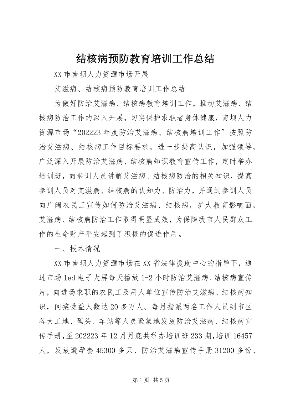 2023年结核病预防教育培训工作总结.docx_第1页