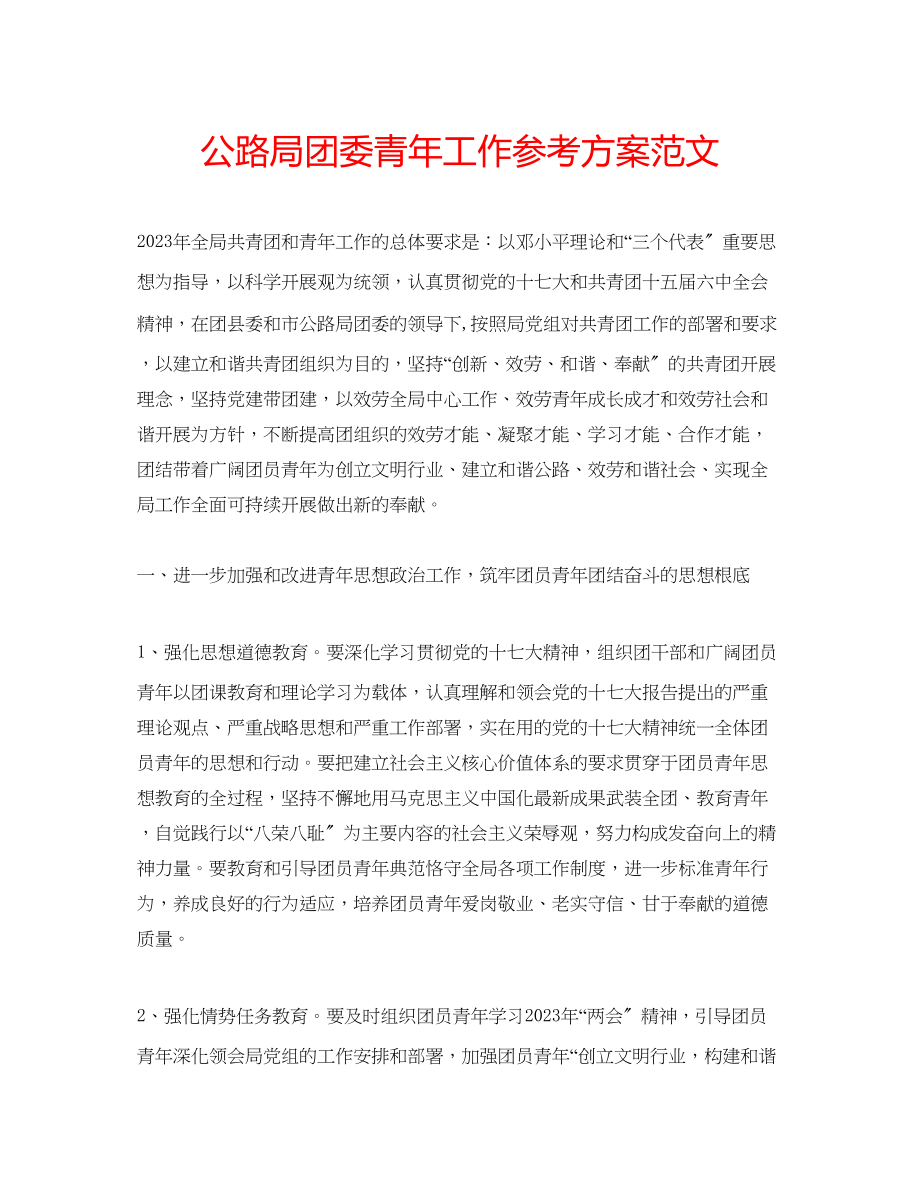 2023年公路局团委青工作计划范文.docx_第1页