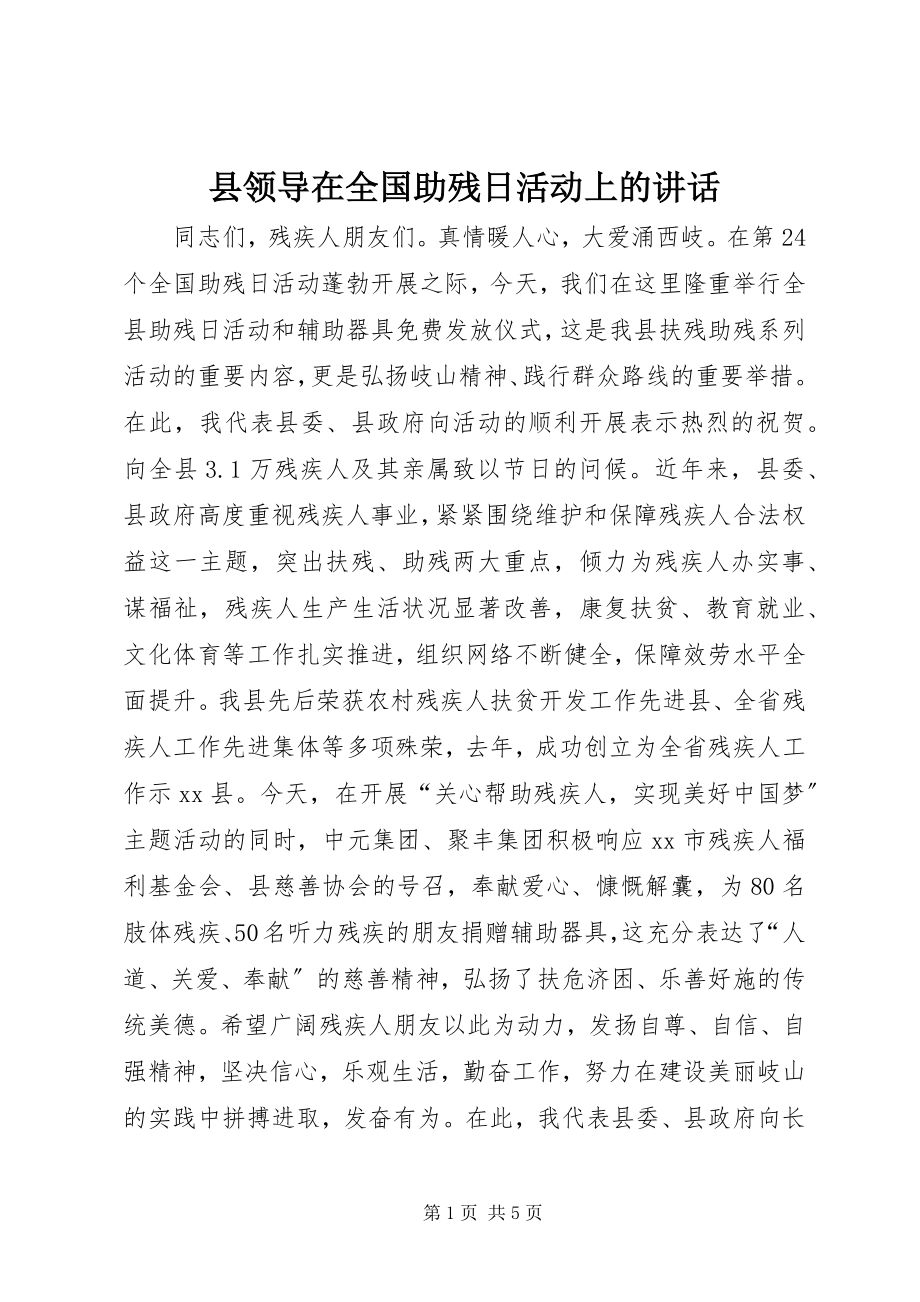 2023年县领导在全国助残日活动上的致辞.docx_第1页