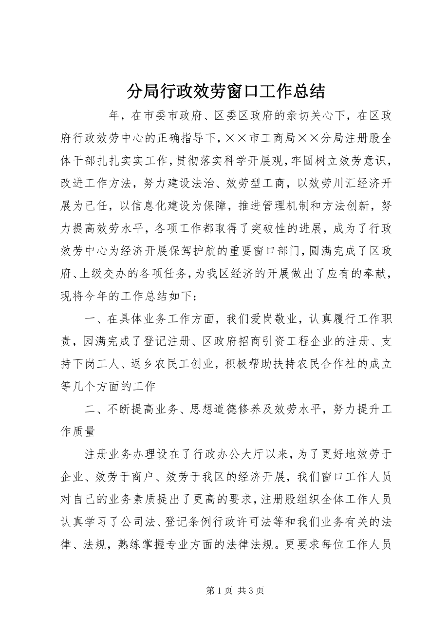 2023年分局行政服务窗口工作总结.docx_第1页