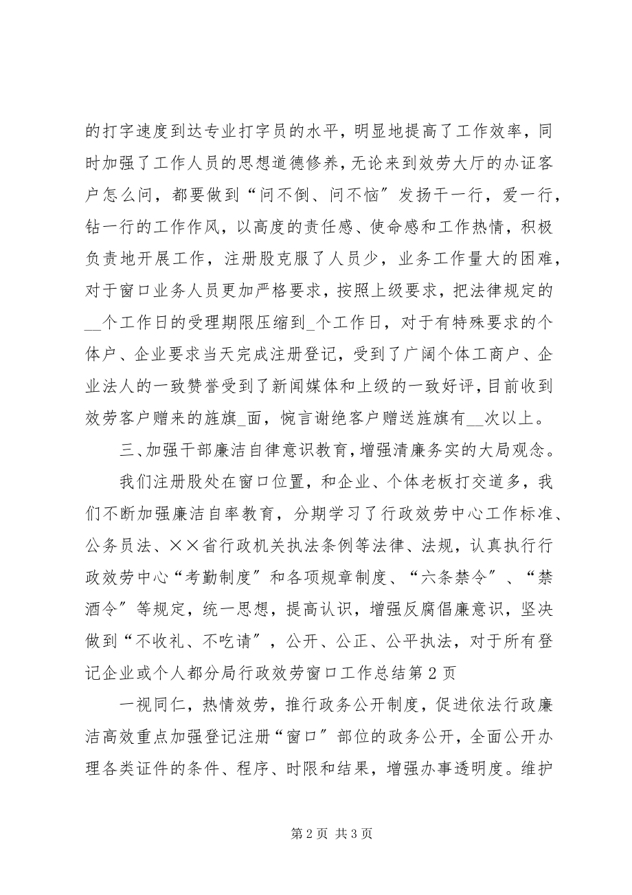 2023年分局行政服务窗口工作总结.docx_第2页