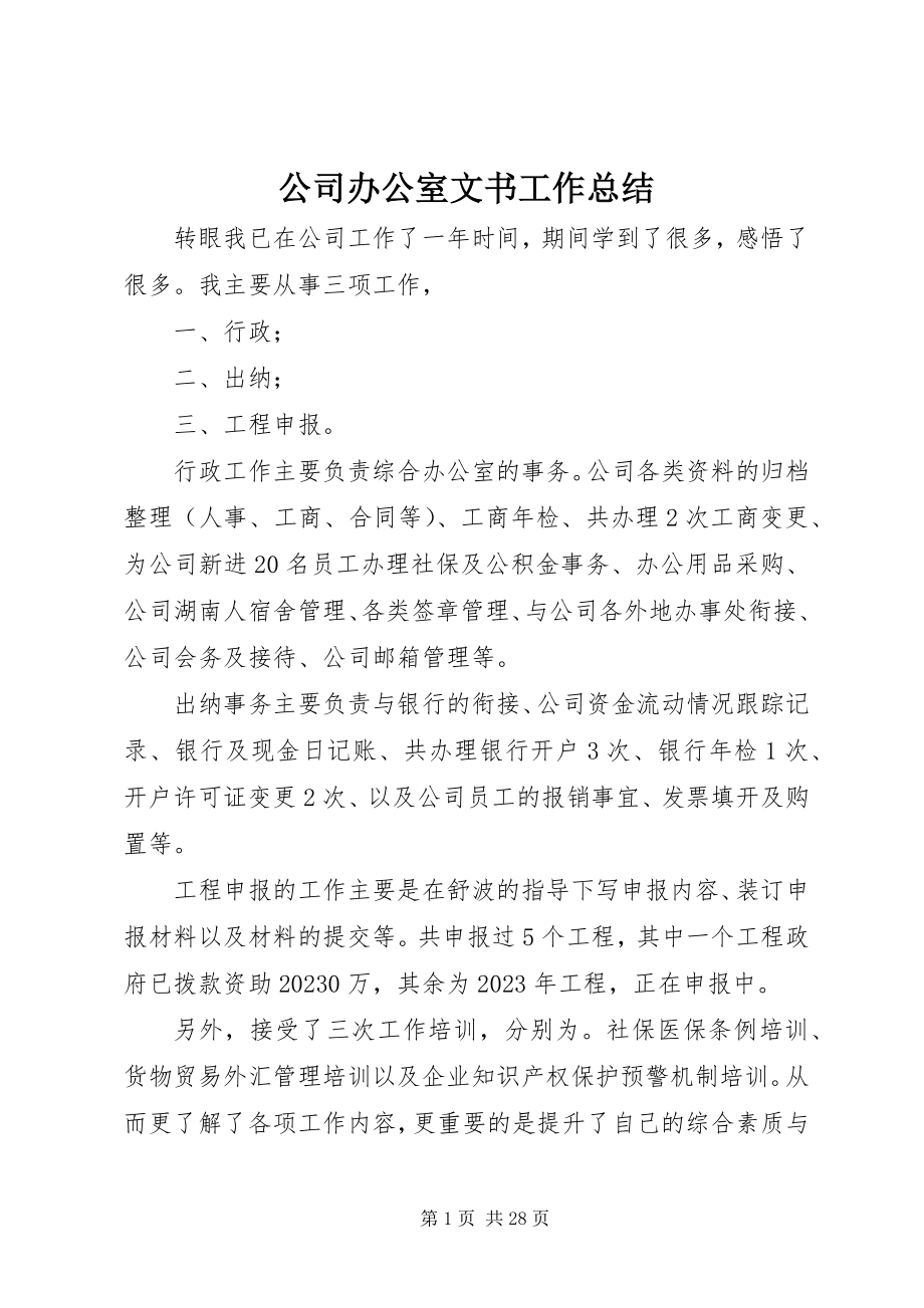 2023年公司办公室文书工作总结.docx_第1页