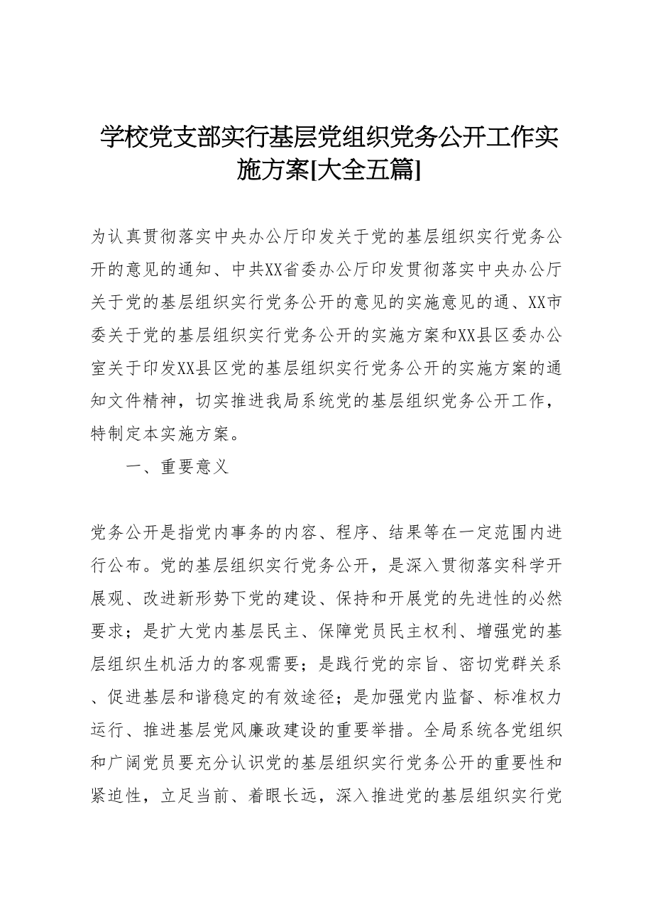 2023年学校党支部实行基层党组织党务公开工作实施方案大全五篇 .doc_第1页