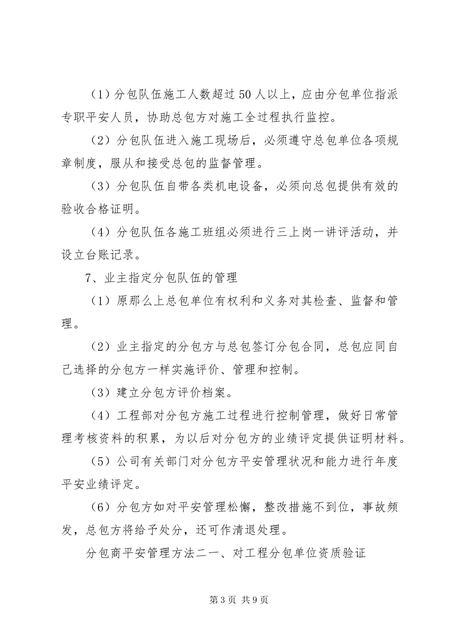 2023年分包商安全管理办法.docx_第3页