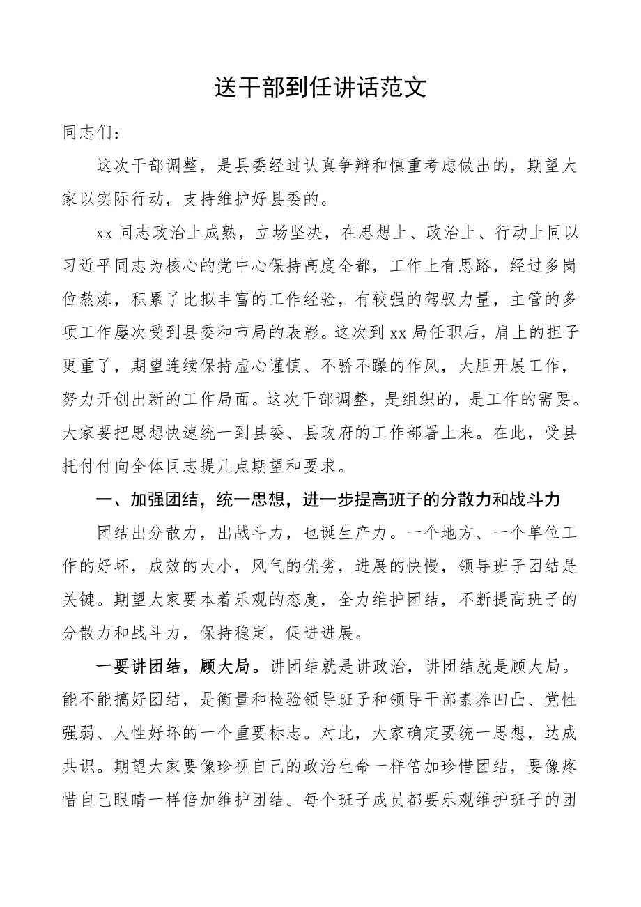 2023年送干部到任讲话干部调整后任职前工作会议领导讲话.doc_第1页