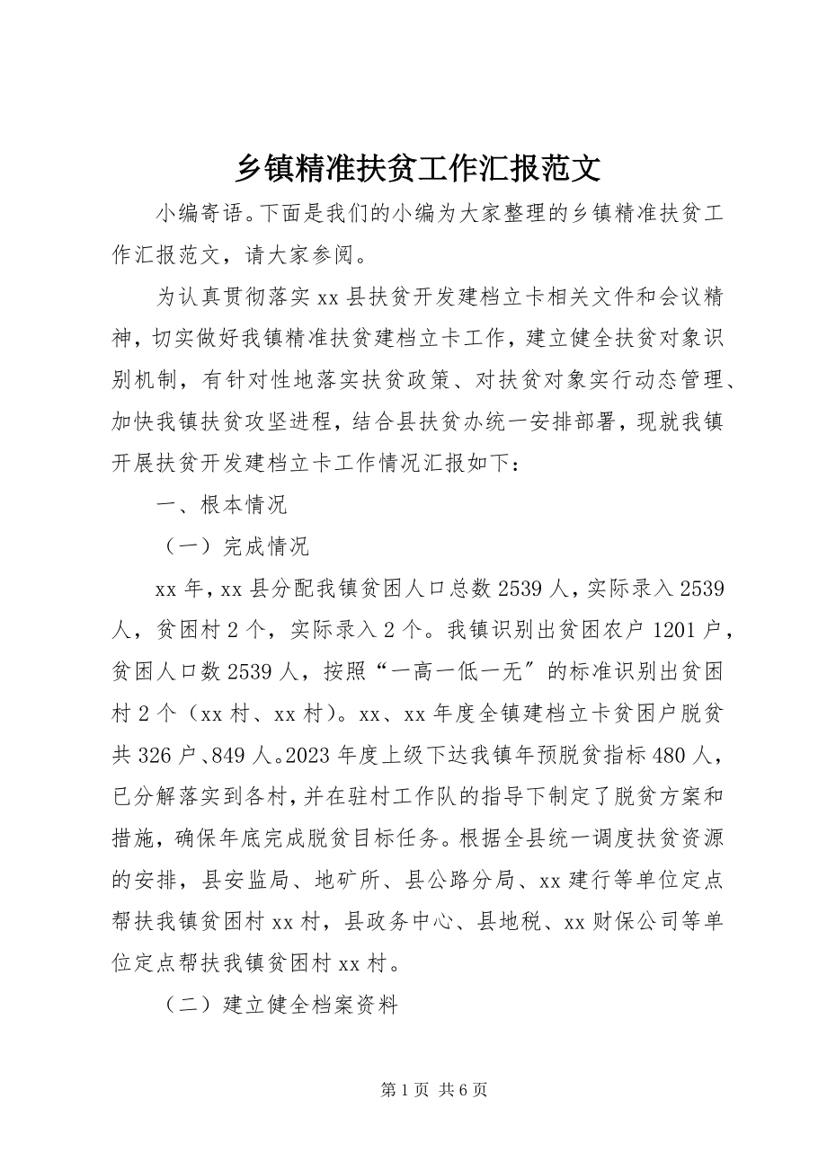 2023年乡镇精准扶贫工作汇报2.docx_第1页