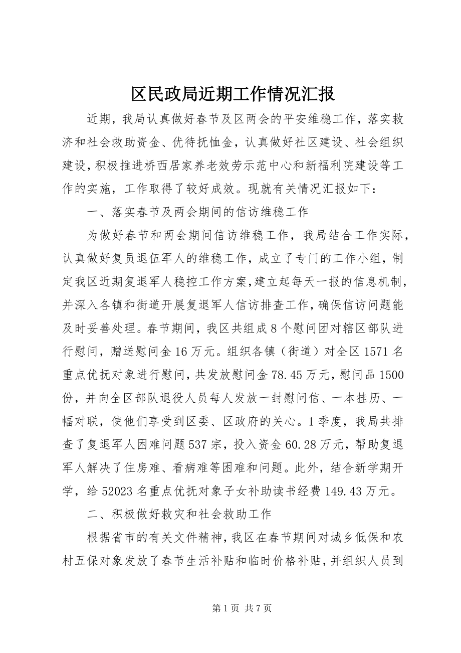 2023年区民政局近期工作情况汇报.docx_第1页