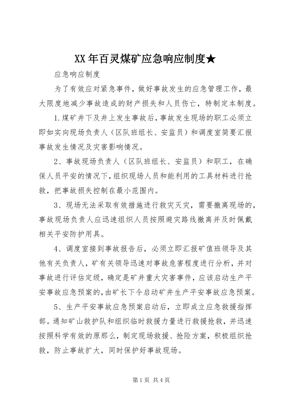 2023年百灵煤矿应急响应制度★.docx_第1页