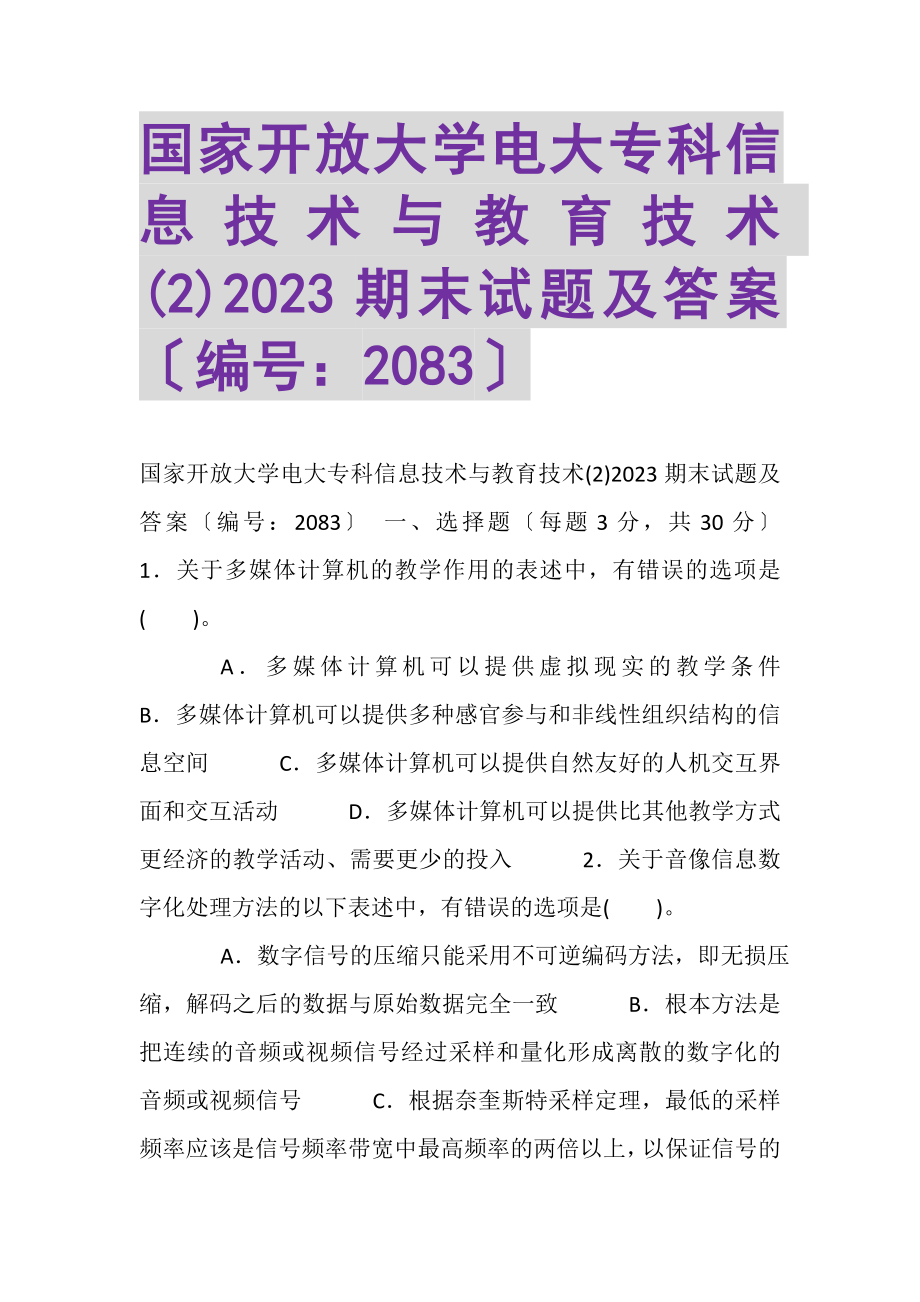 2023年国家开放大学电大专科《信息技术与教育技术2》期末试题及答案2083.doc_第1页