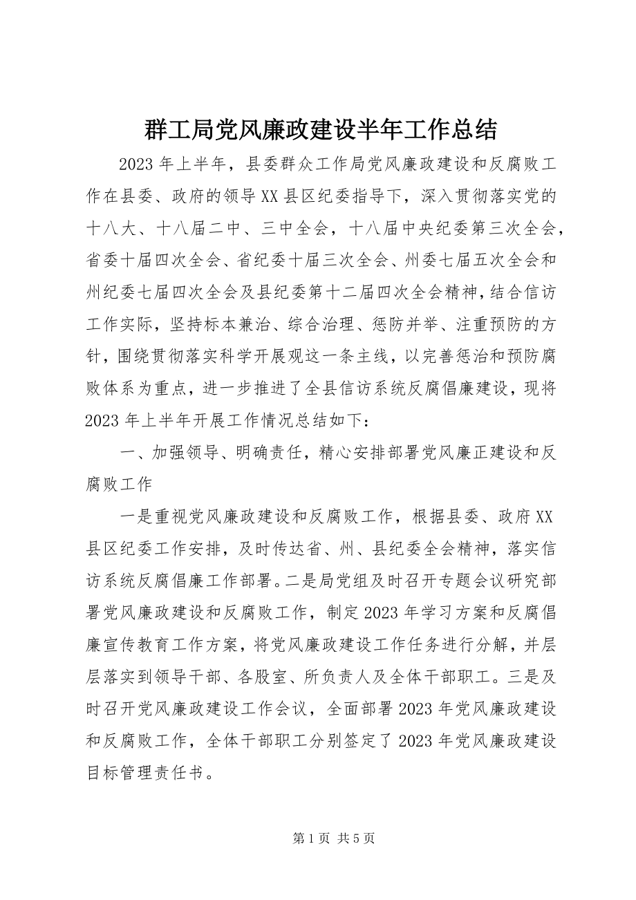 2023年群工局党风廉政建设半年工作总结.docx_第1页