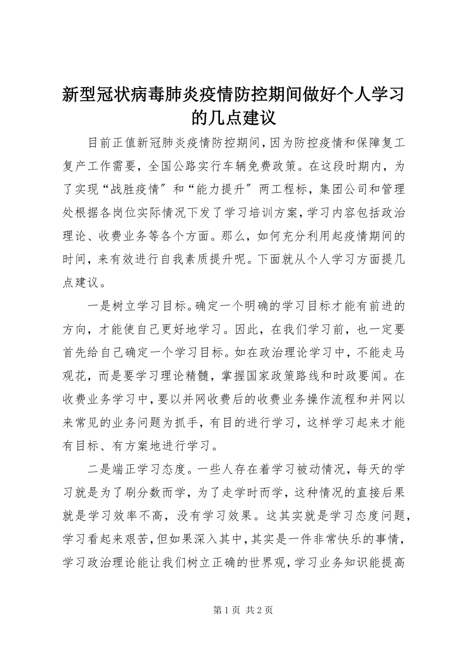 2023年新型冠状病毒肺炎疫情防控期间做好个人学习的几点建议.docx_第1页