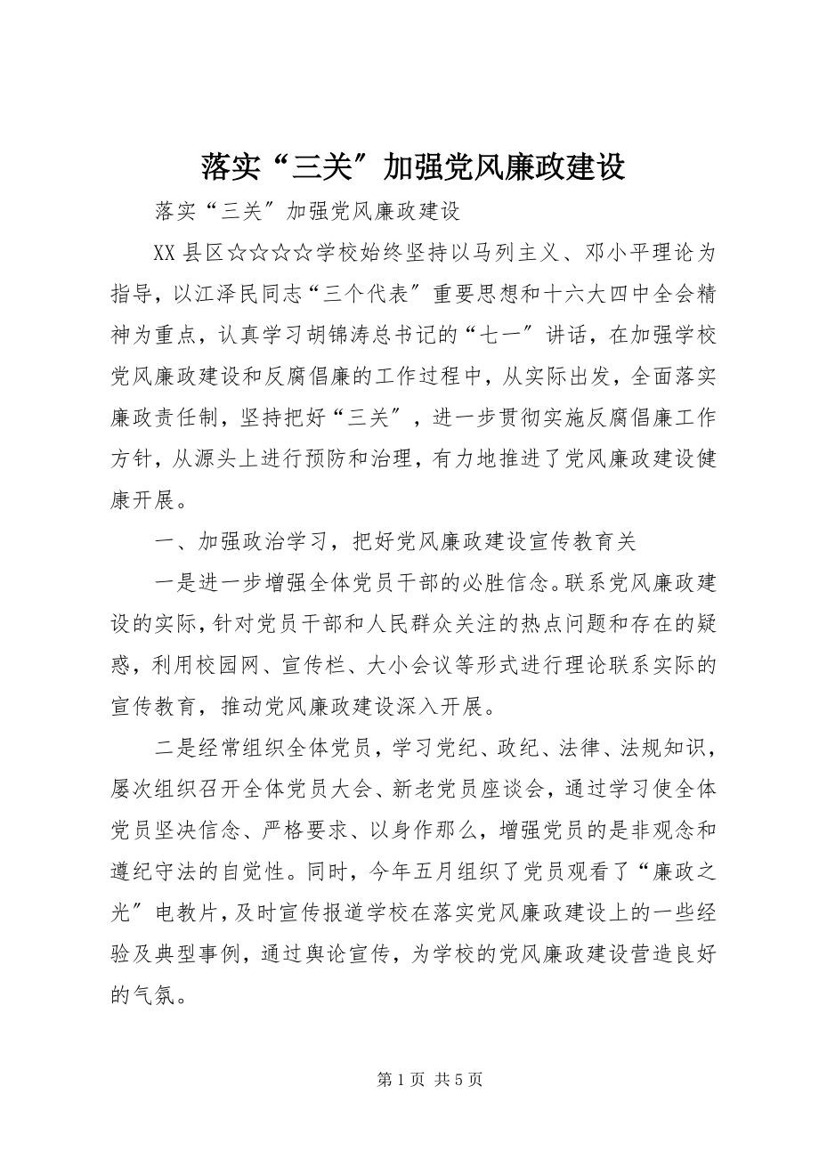 2023年落实“三关”加强党风廉政建设.docx_第1页