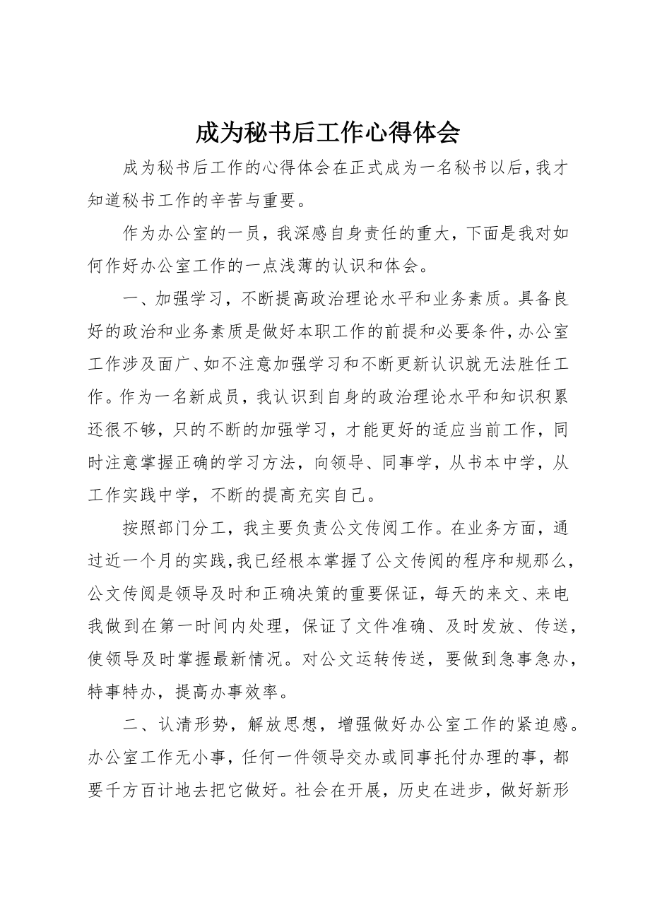 2023年成为秘书后工作心得体会新编.docx_第1页