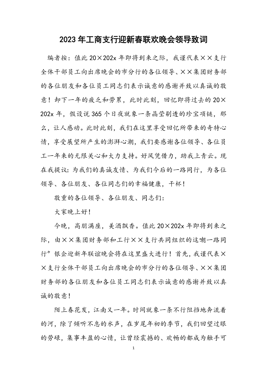 2023年工商支行迎新春联欢晚会领导致词.docx_第1页