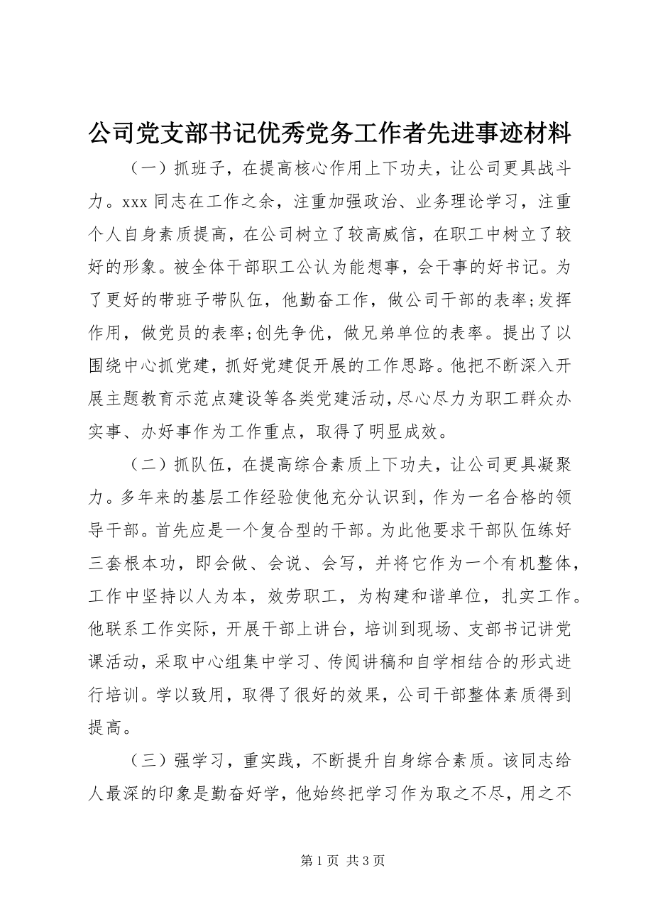 2023年公司党支部书记优秀党务工作者先进事迹材料.docx_第1页