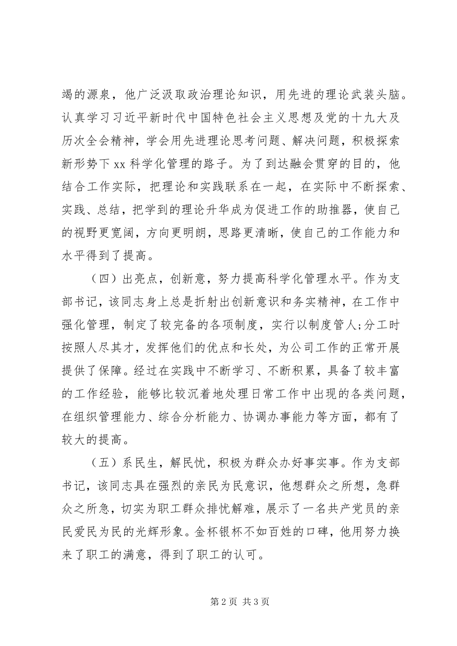 2023年公司党支部书记优秀党务工作者先进事迹材料.docx_第2页