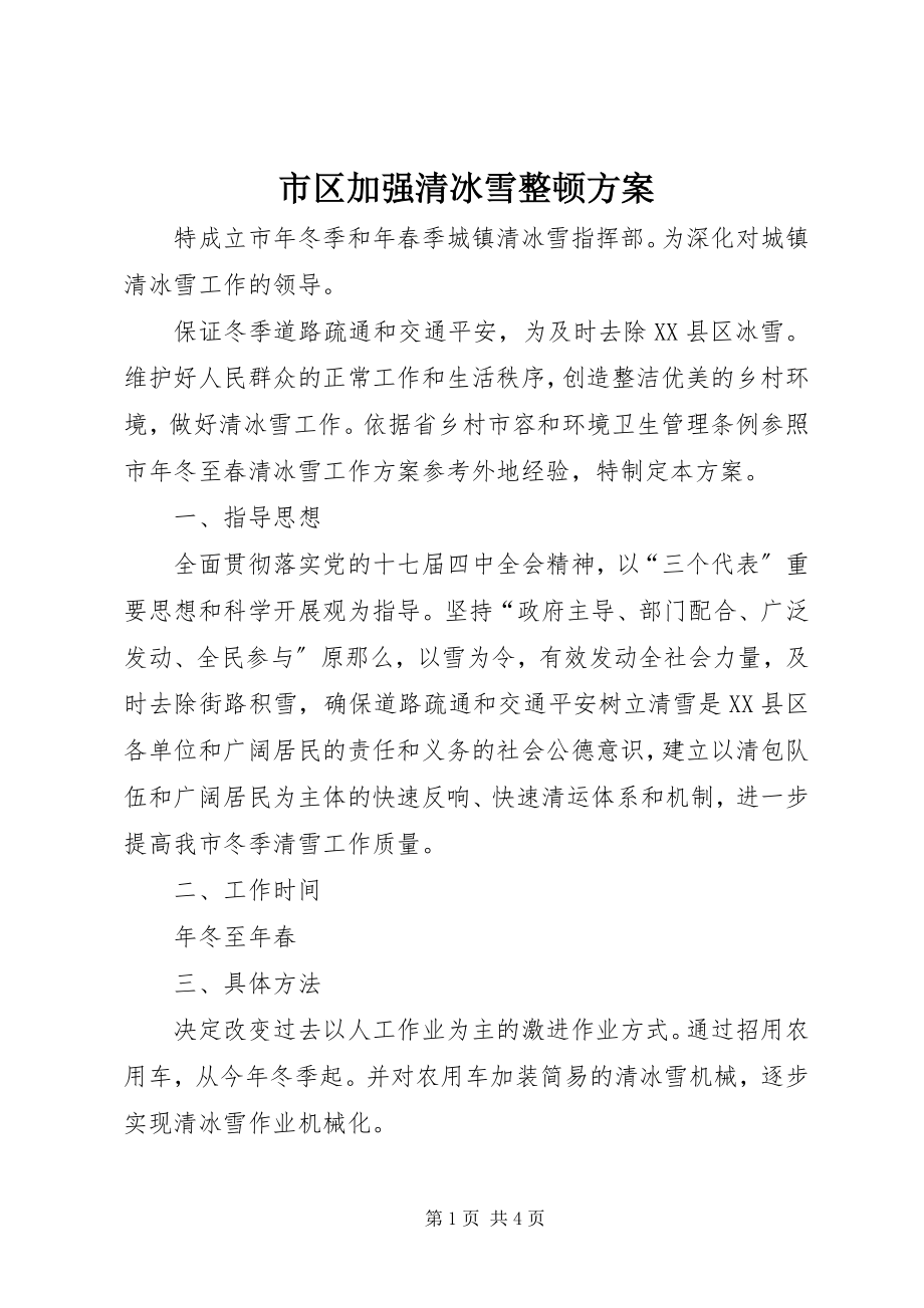 2023年市区加强清冰雪整顿方案.docx_第1页