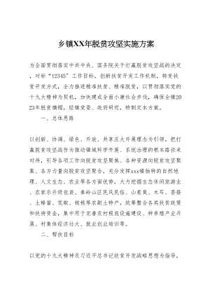 2023年乡镇年脱贫攻坚实施方案 2.doc