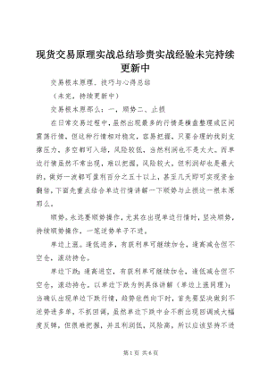 2023年现货交易原理实战总结宝贵实战经验未完持续更新中.docx