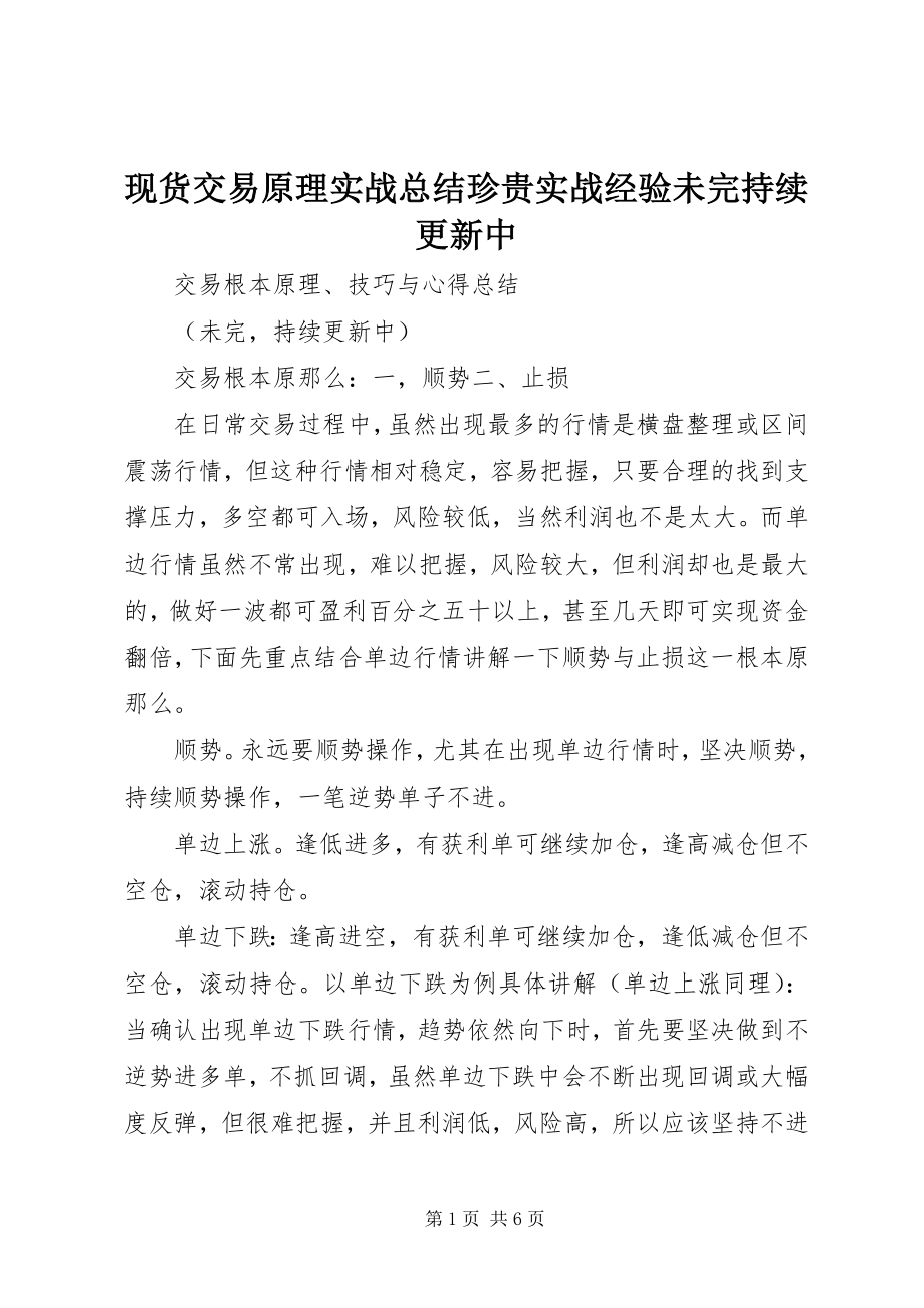 2023年现货交易原理实战总结宝贵实战经验未完持续更新中.docx_第1页