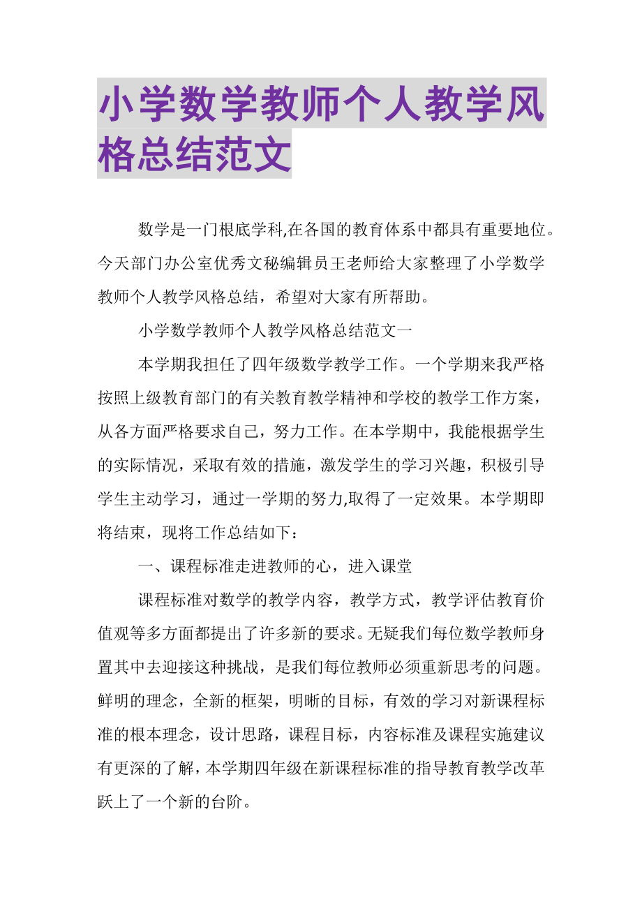 2023年小学数学教师个人教学风格总结范文.doc_第1页