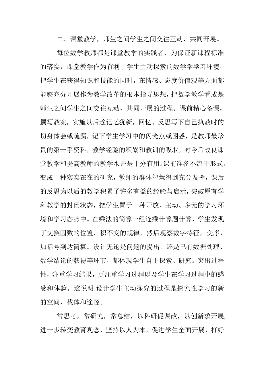 2023年小学数学教师个人教学风格总结范文.doc_第2页