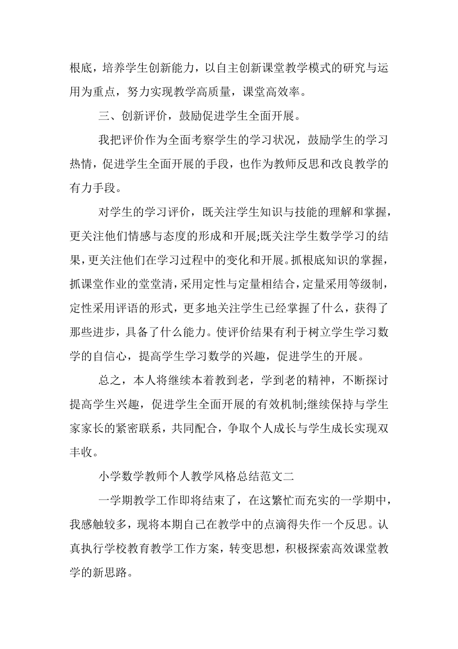 2023年小学数学教师个人教学风格总结范文.doc_第3页