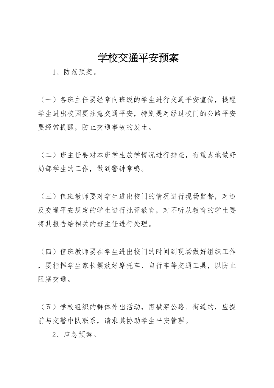 2023年学校交通安全预案.doc_第1页