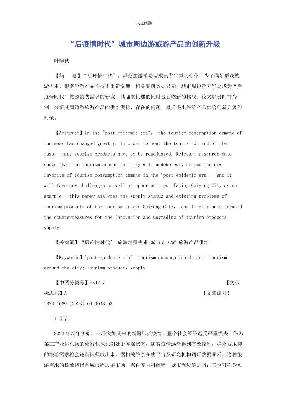 2023年“后疫情时代”城市周边游旅游产品的创新升级.docx_第1页