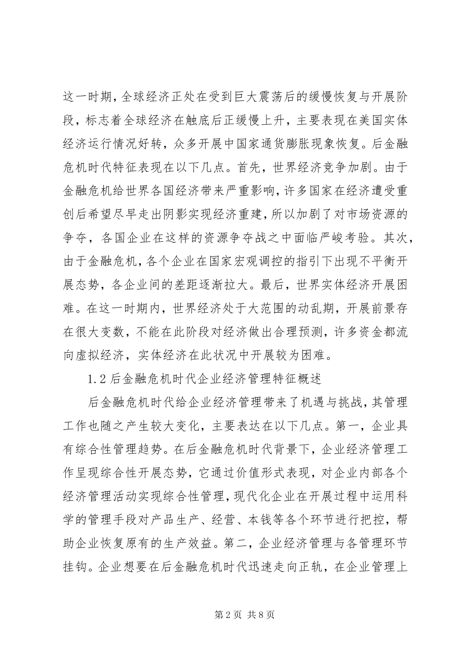 2023年后金融危机时代企业经济管理创新改革.docx_第2页