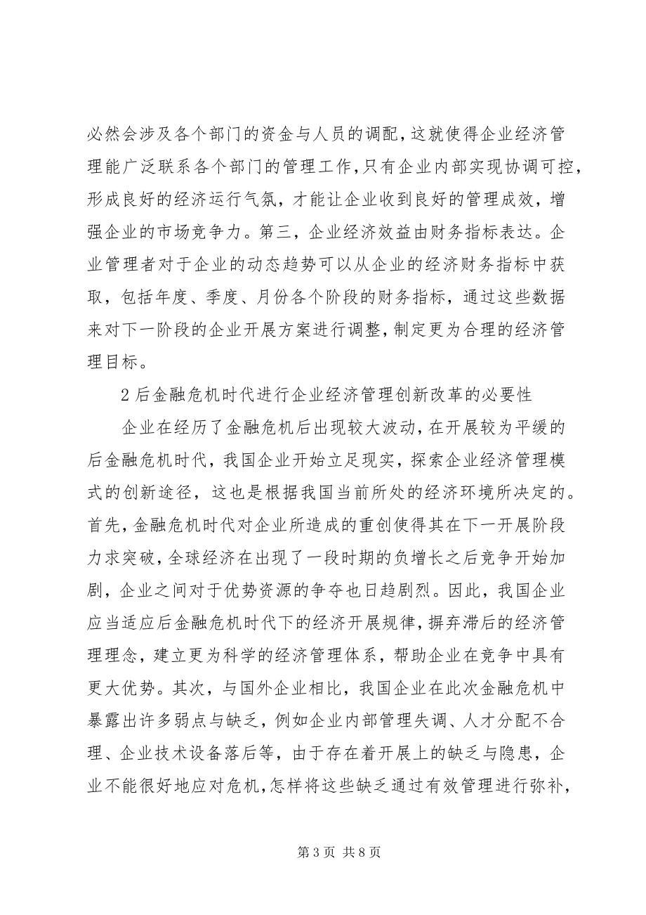 2023年后金融危机时代企业经济管理创新改革.docx_第3页