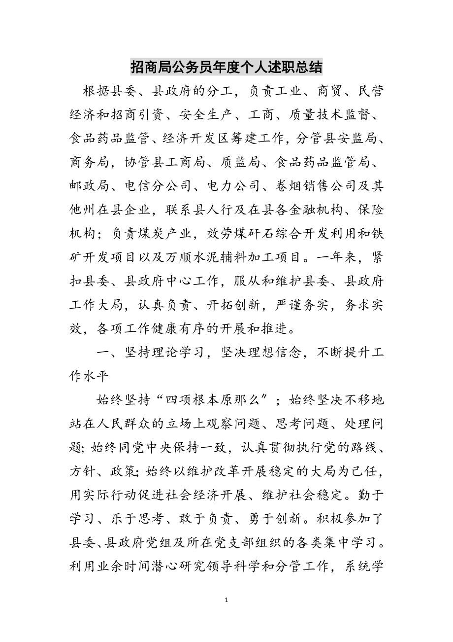 2023年招商局公务员年度个人述职总结范文.doc_第1页