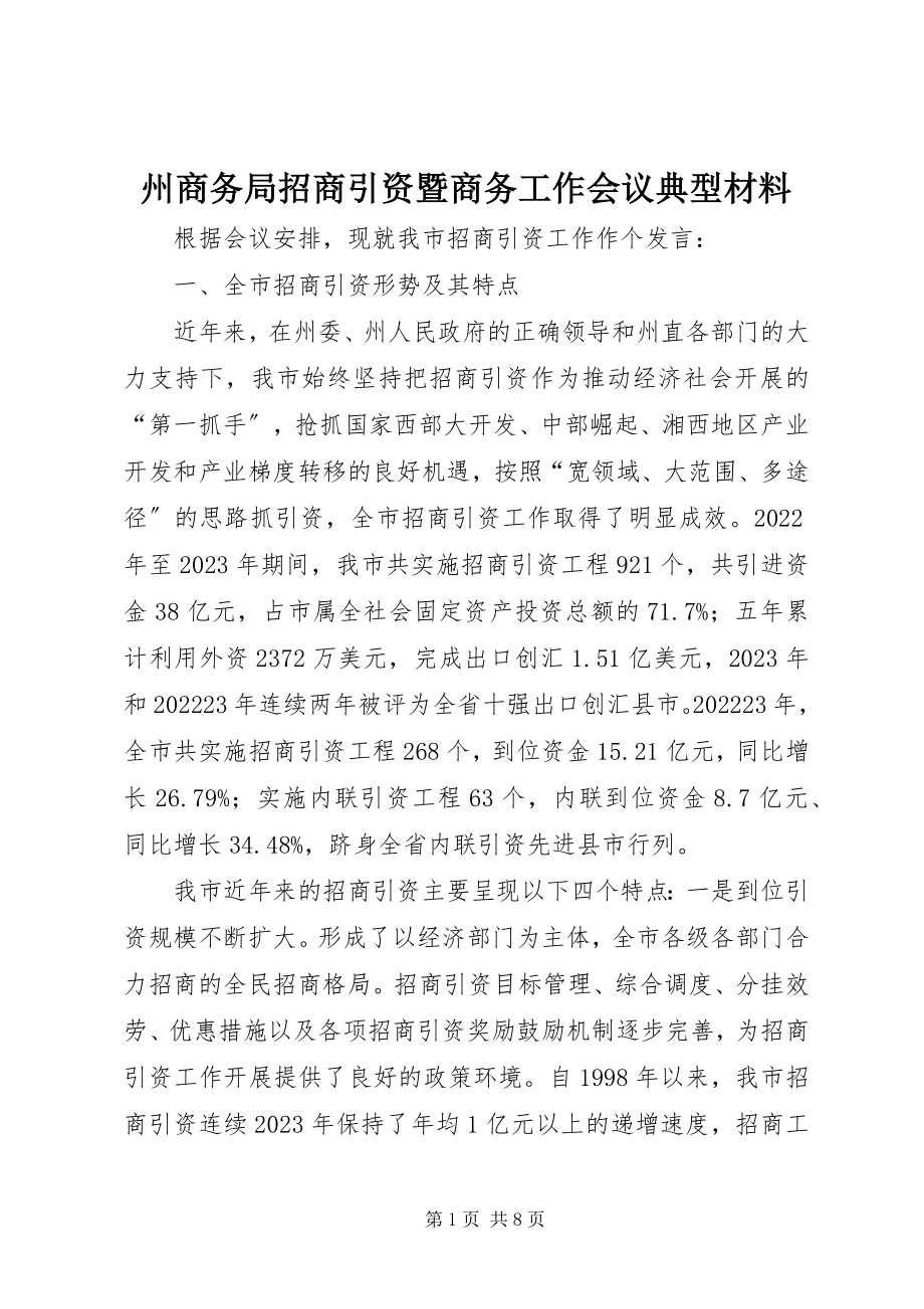 2023年州商务局招商引资暨商务工作会议典型材料.docx_第1页