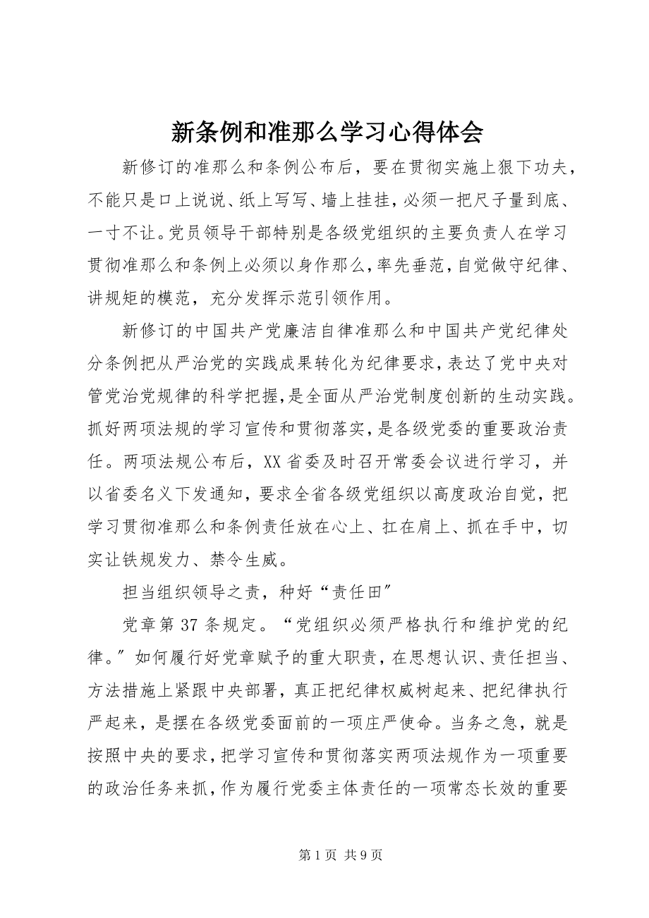 2023年新条例和准则学习心得体会.docx_第1页