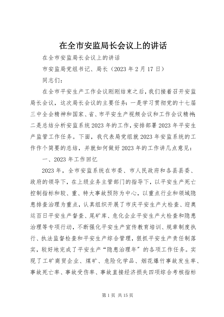 2023年在全市安监局长会议上的致辞.docx_第1页