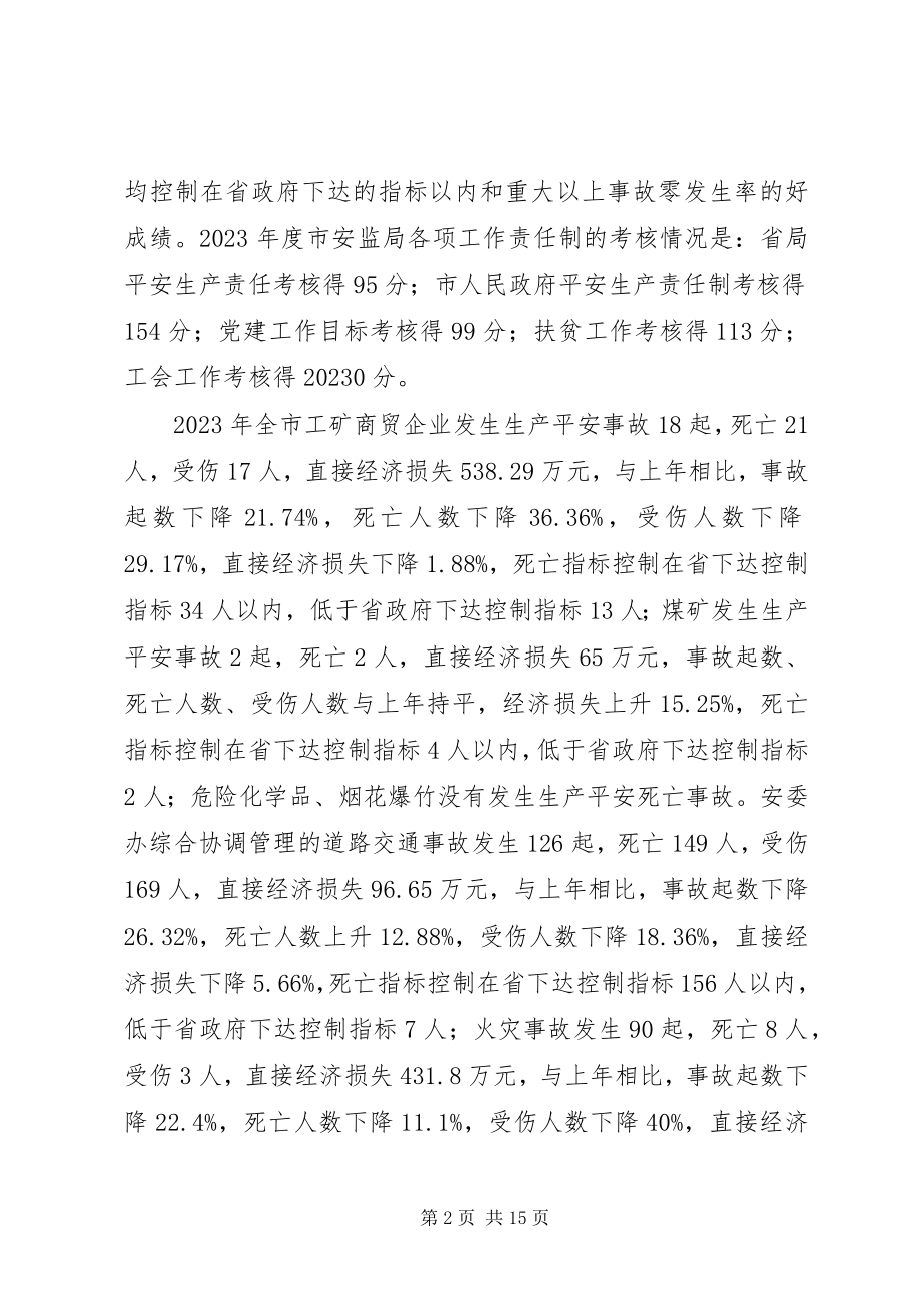 2023年在全市安监局长会议上的致辞.docx_第2页