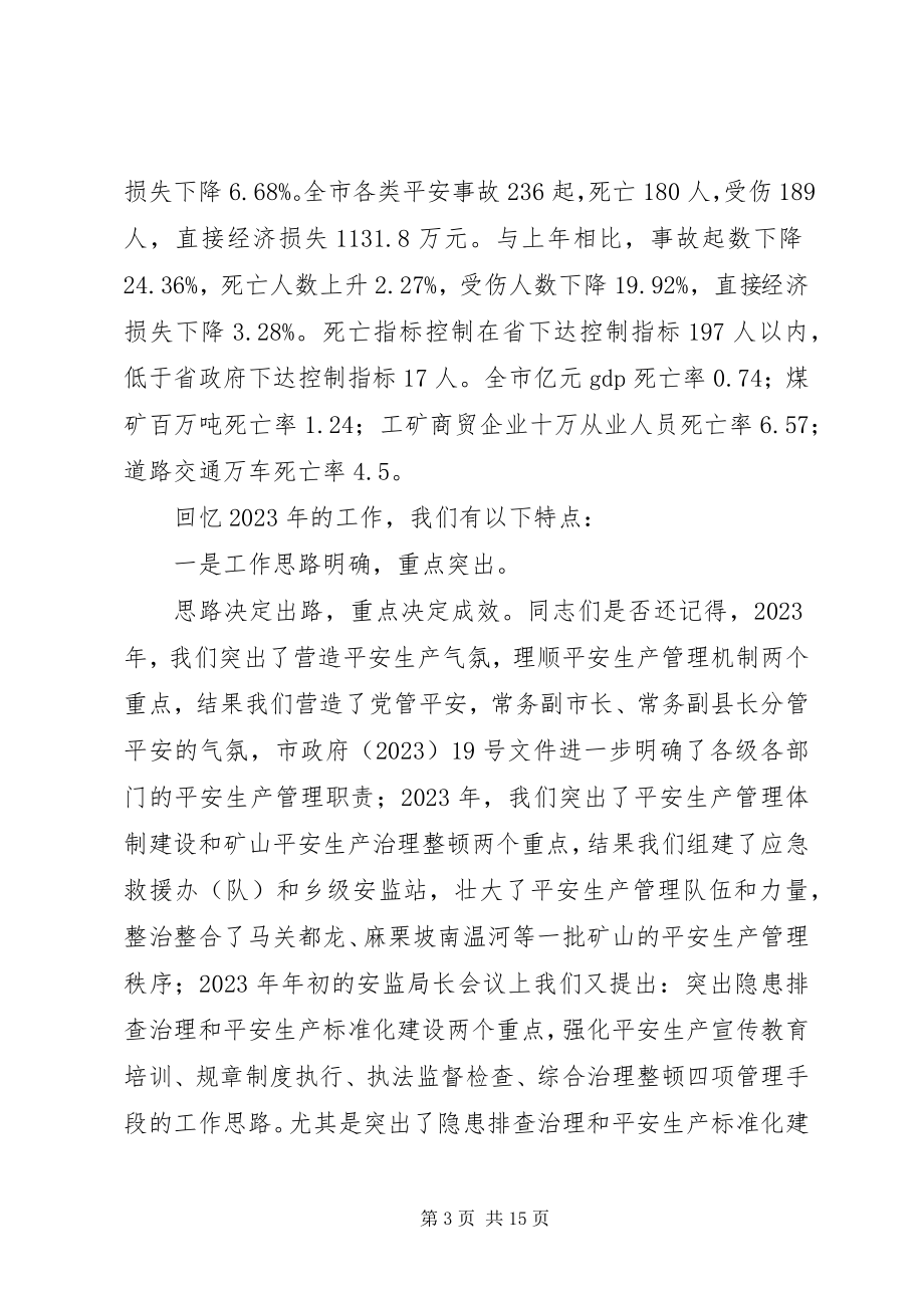 2023年在全市安监局长会议上的致辞.docx_第3页