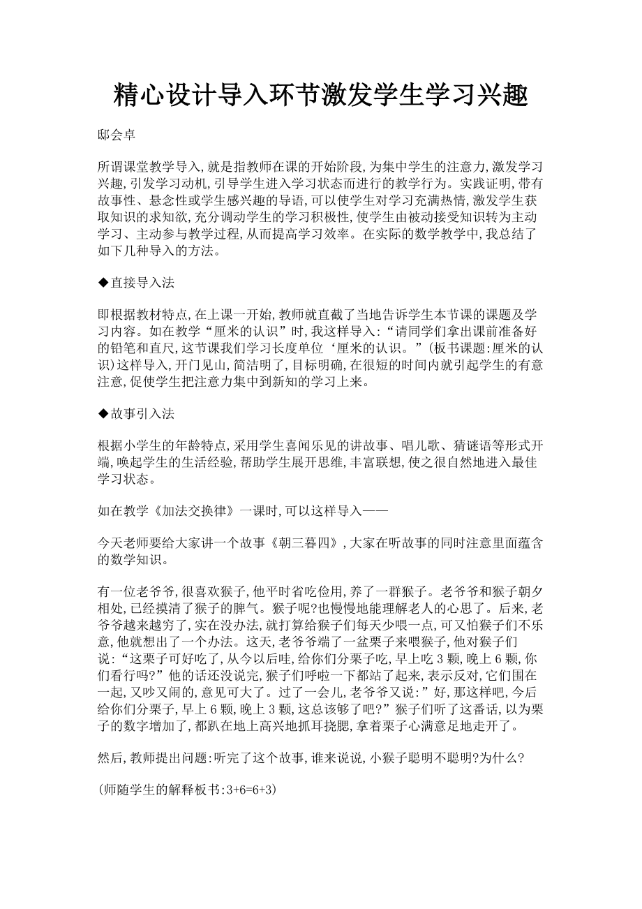 2023年精心设计导入环节激发学生学习兴趣.doc_第1页