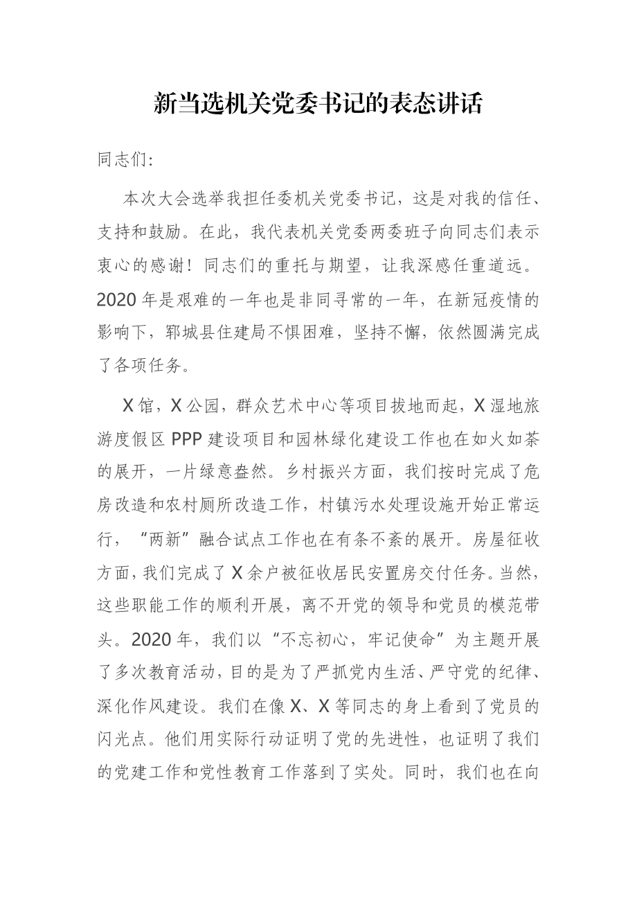 新当选机关党委书记的表态讲话.docx_第1页