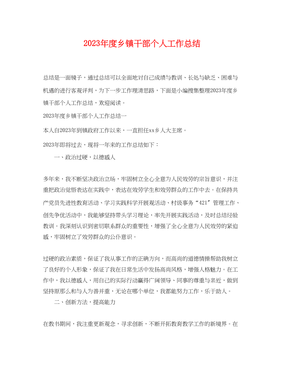 2023年度乡镇干部个人工作总结.docx_第1页