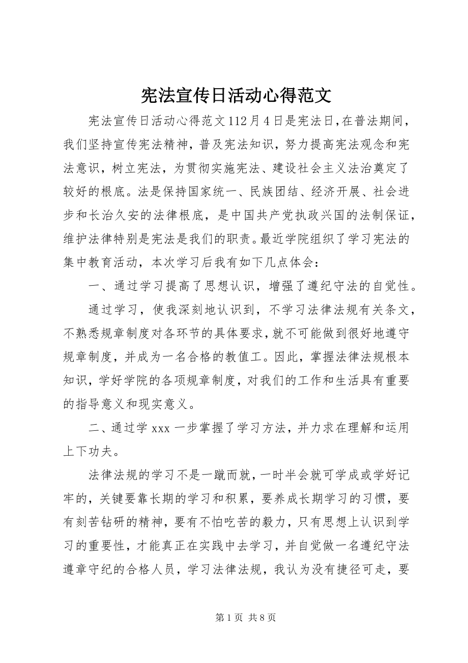 2023年宪法宣传日活动心得.docx_第1页