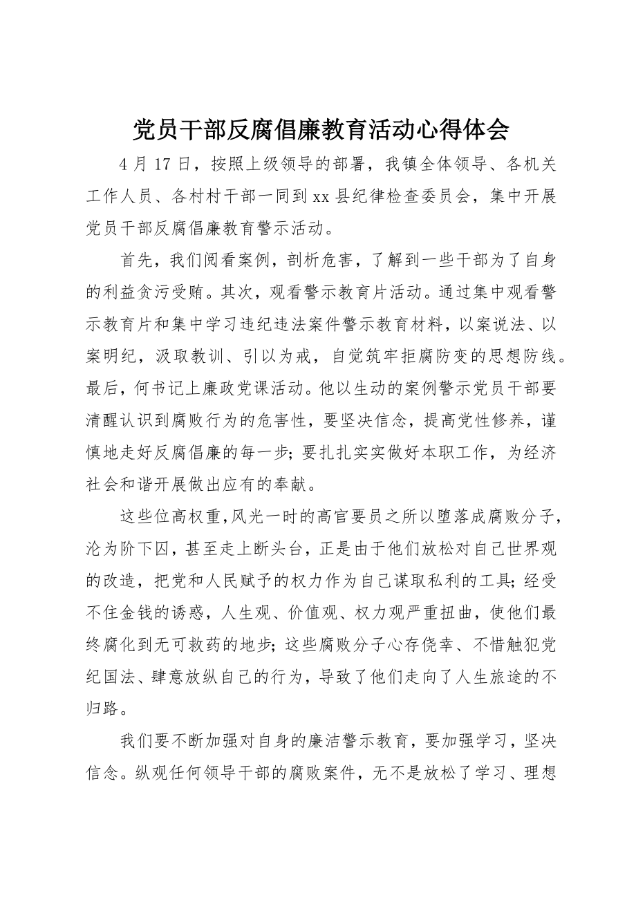 2023年党员干部反腐倡廉教育活动心得体会.docx_第1页