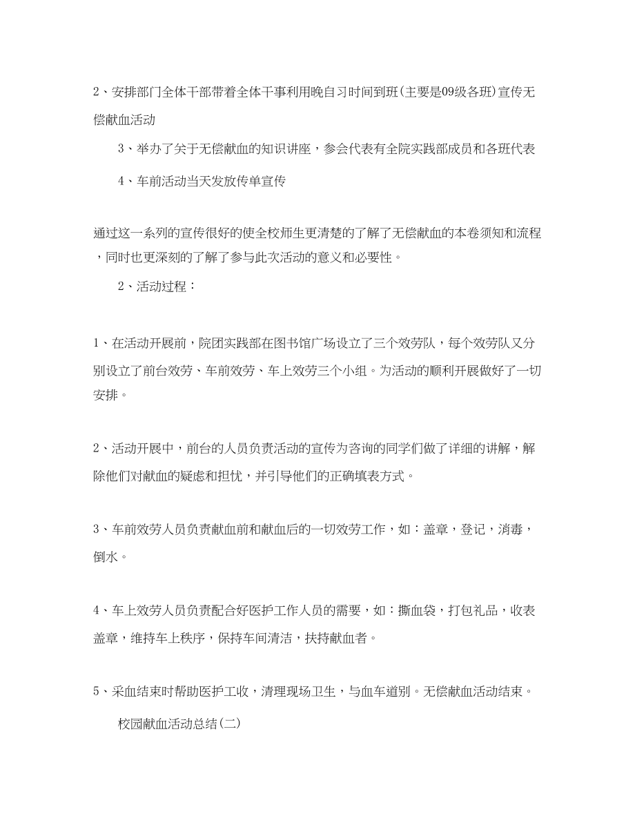 2023年校园献血的活动总结.docx_第2页