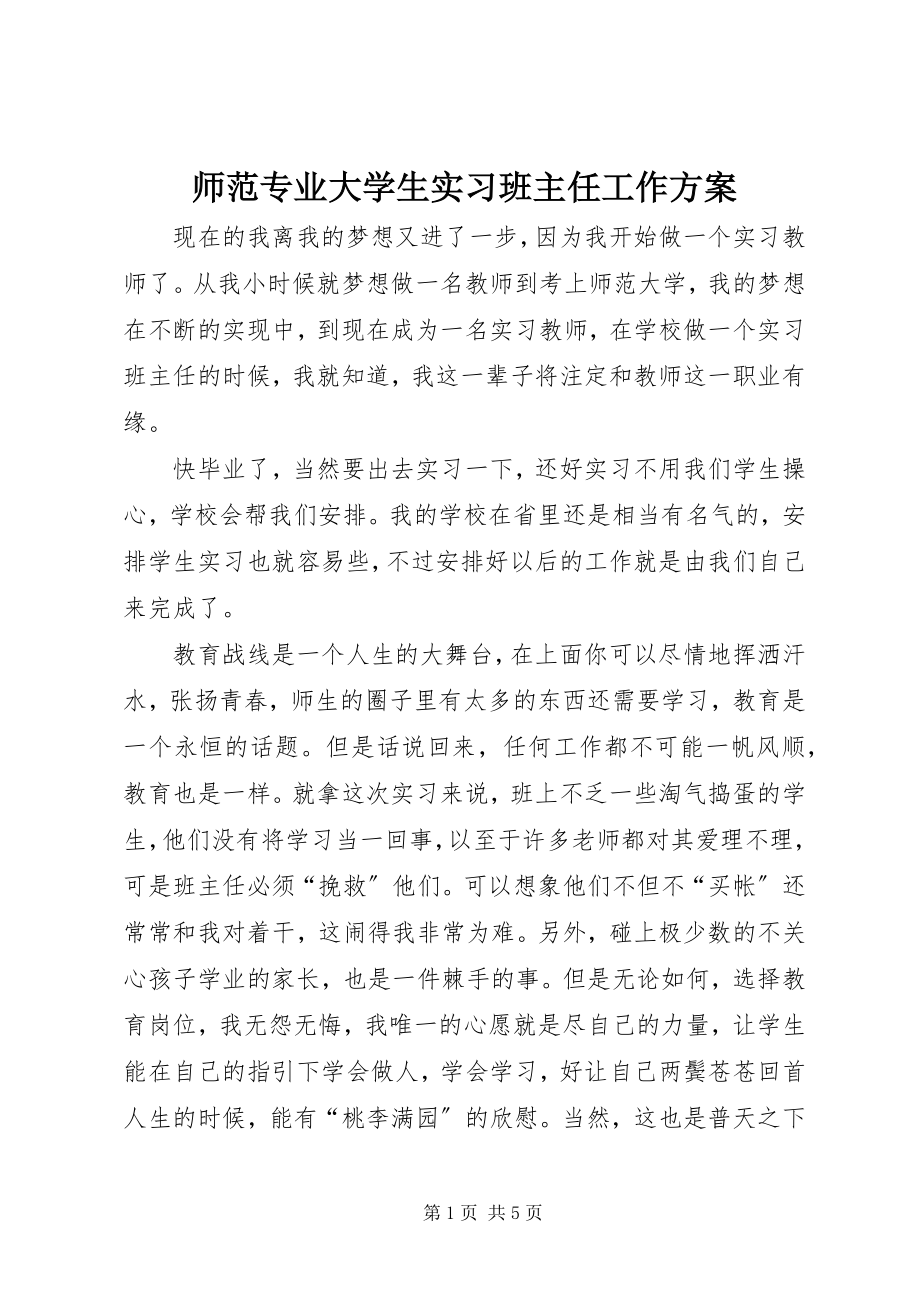 2023年师范专业大学生实习班主任工作计划.docx_第1页