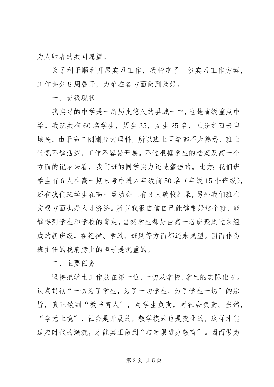 2023年师范专业大学生实习班主任工作计划.docx_第2页