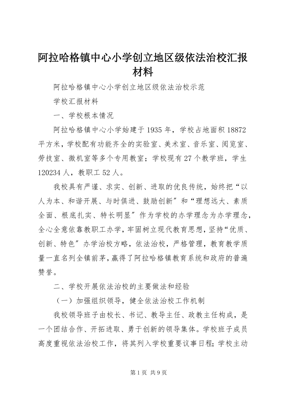 2023年阿拉哈格镇中心小学创建地区级依法治校汇报材料.docx_第1页