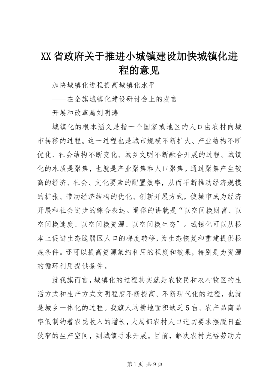 2023年XX省政府关于推进小城镇建设加快城镇化进程的意见新编.docx_第1页