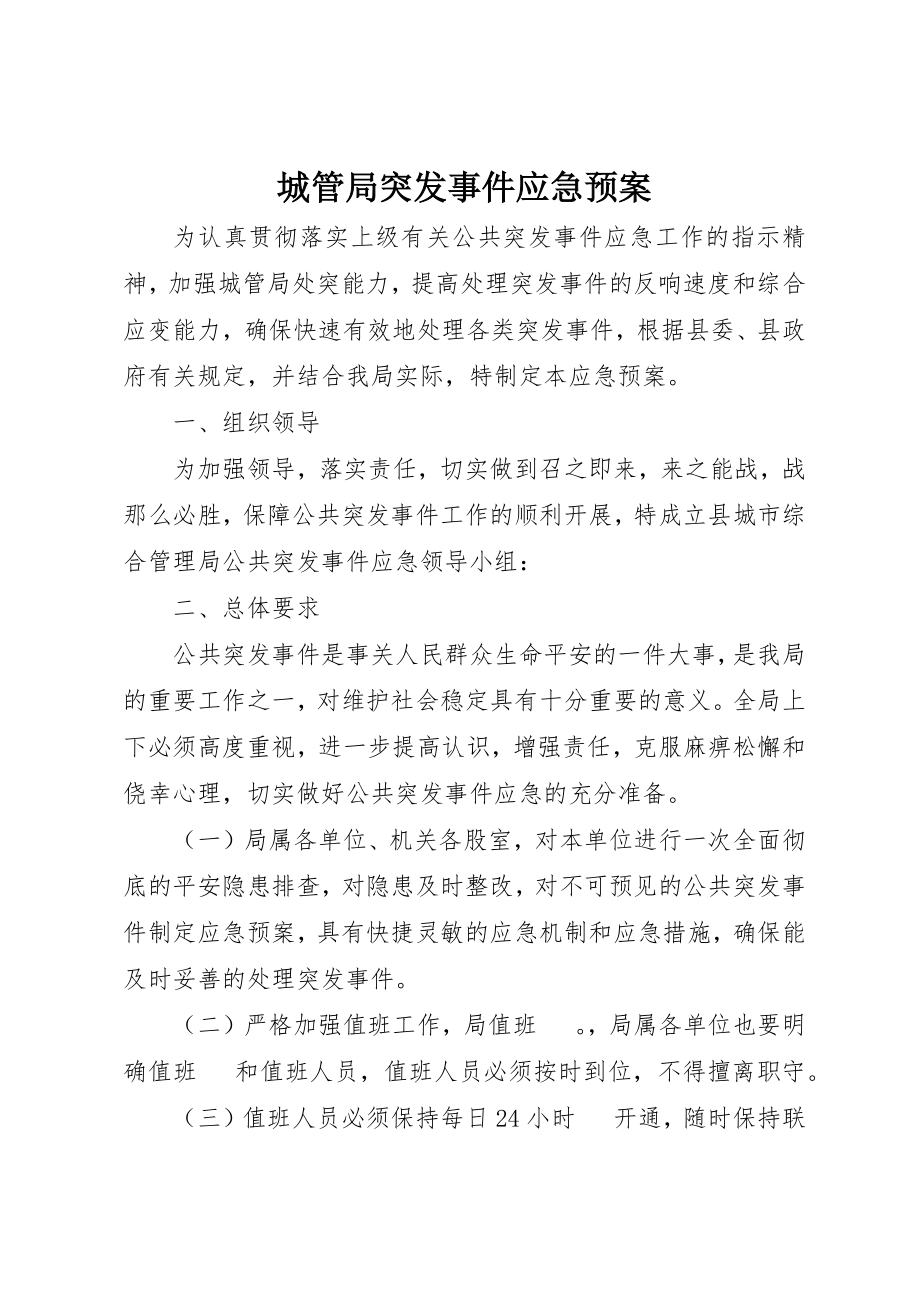 2023年城管局突发事件应急预案新编.docx_第1页