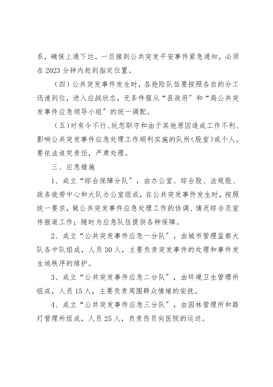 2023年城管局突发事件应急预案新编.docx_第2页