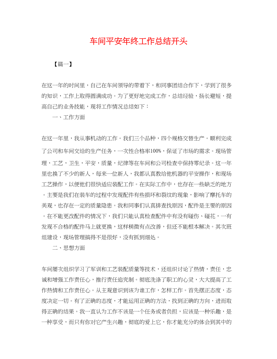 2023年车间安全终工作总结开头.docx_第1页